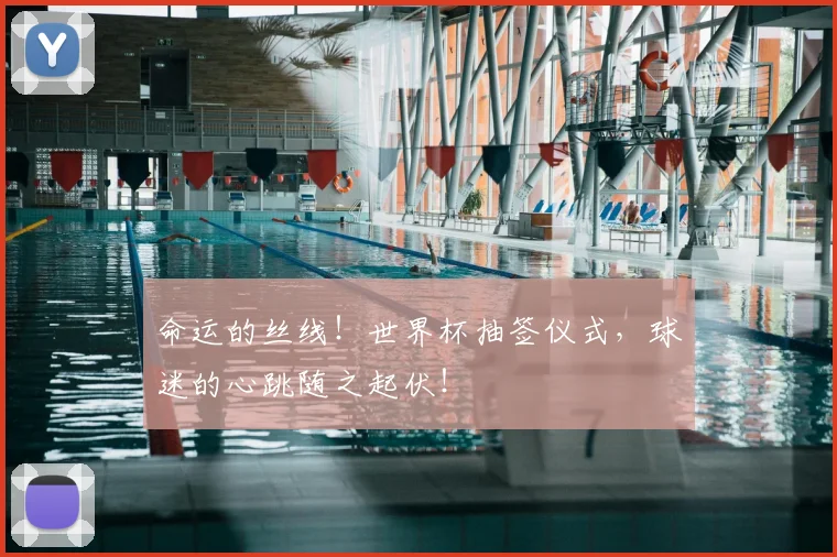 命运的丝线！世界杯抽签仪式，球迷的心跳随之起伏！