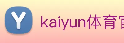 kaiyun体育官网 Logo